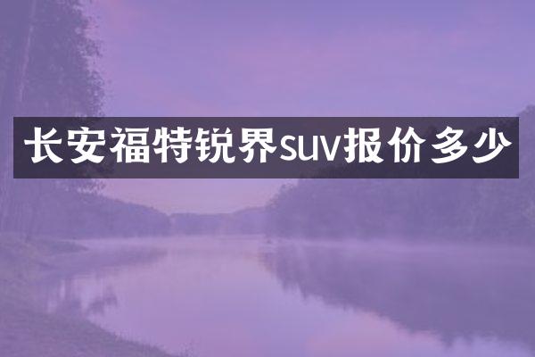长安福特锐界suv报价多少