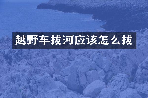 越野车拔河应该怎么拔
