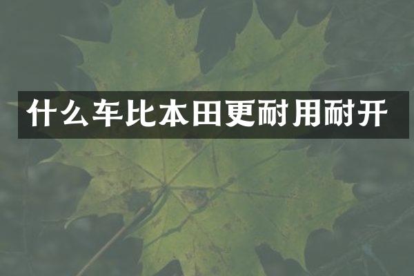 什么车比本田更耐用耐开