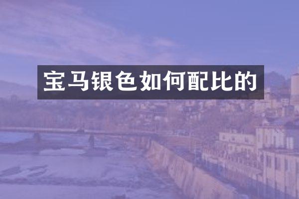 宝马银色如何配比的