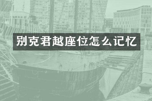 别克君越座位怎么记忆