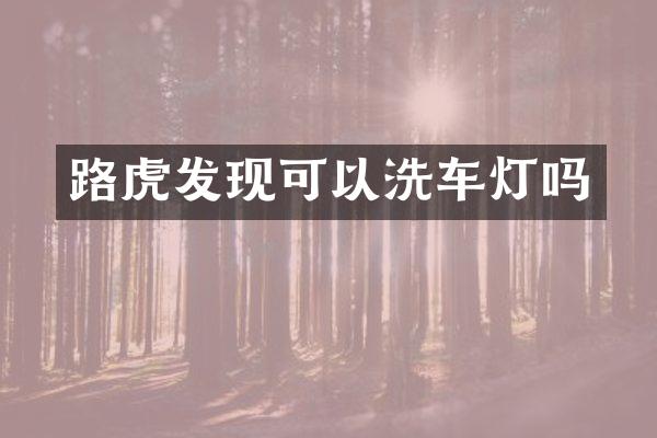 路虎发现可以洗车灯吗