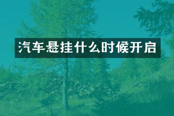 汽车悬挂什么时候开启