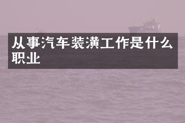 从事汽车装潢工作是什么职业