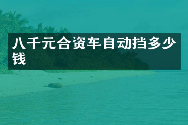 八千元合资车自动挡多少钱