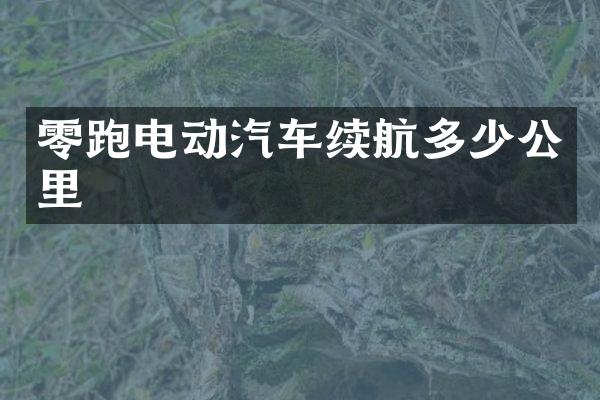 零跑电动汽车续航多少公里