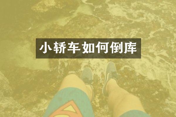 小轿车如何倒库
