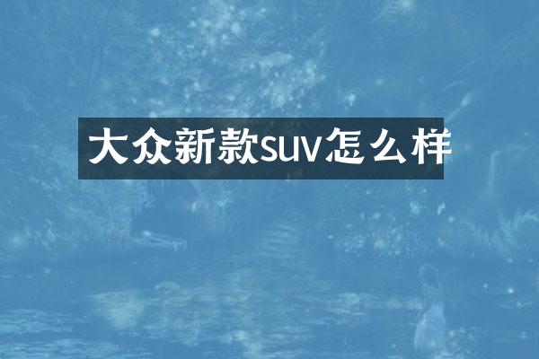 大众新款suv怎么样