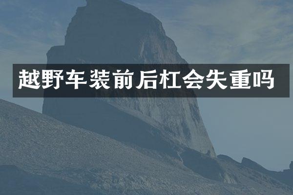 越野车装前后杠会失重吗