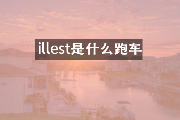 illest是什么跑车