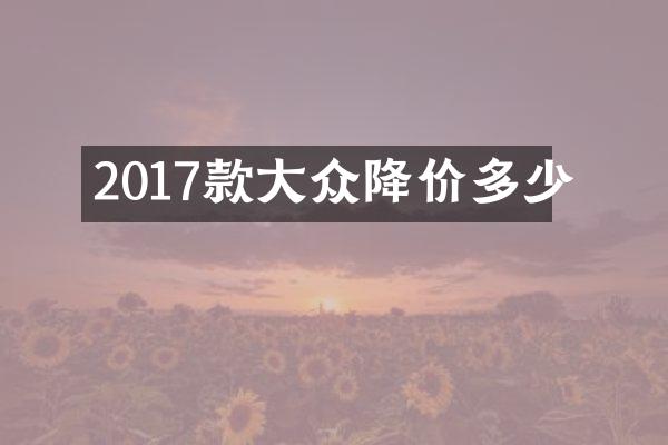 2017款大众降价多少