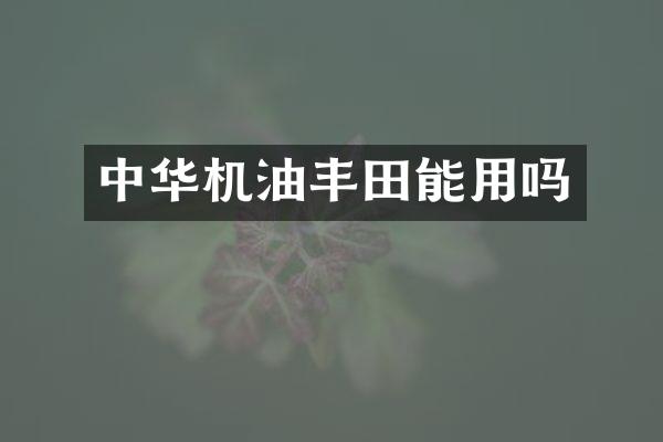 中华机油丰田能用吗