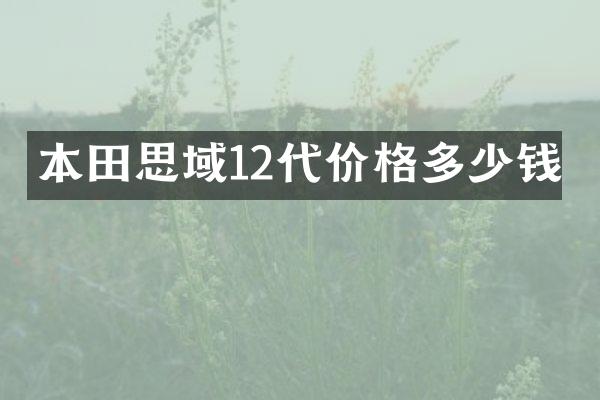 本田思域12代价格多少钱