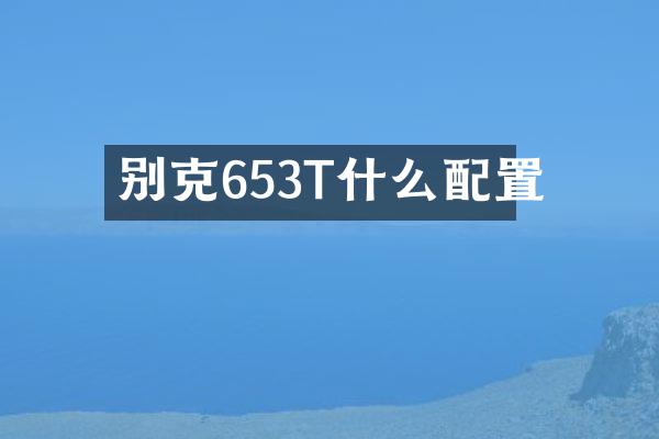 别克653T什么配置
