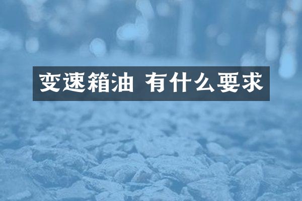 变速箱油 有什么要求