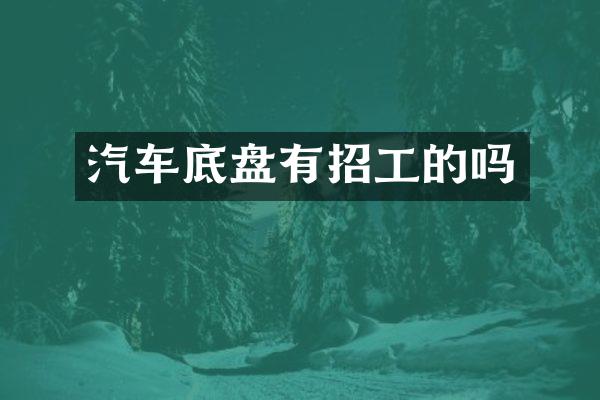 汽车底盘有招工的吗
