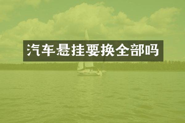 汽车悬挂要换全部吗