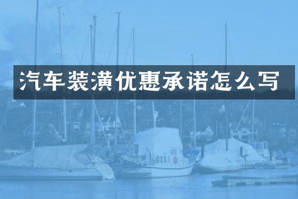 汽车装潢优惠承诺怎么写