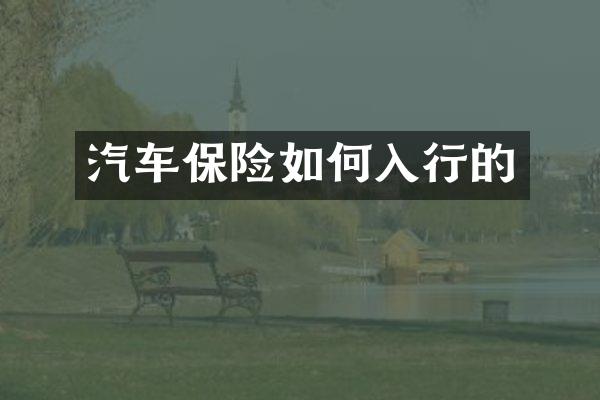汽车保险如何入行的