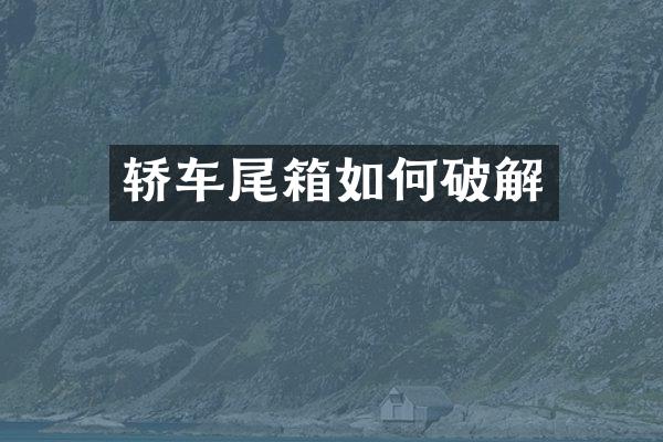 轿车尾箱如何破解