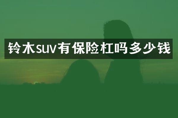 铃木suv有保险杠吗多少钱