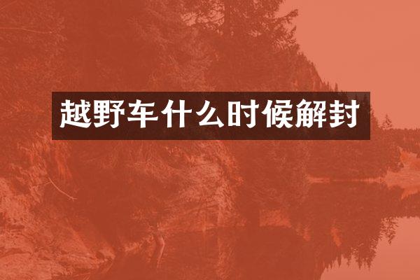 越野车什么时候解封