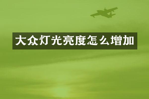 大众灯光亮度怎么增加