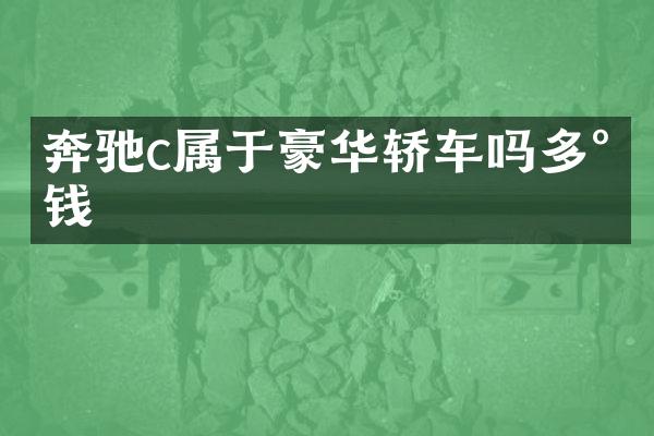 奔驰c属于豪华轿车吗多少钱