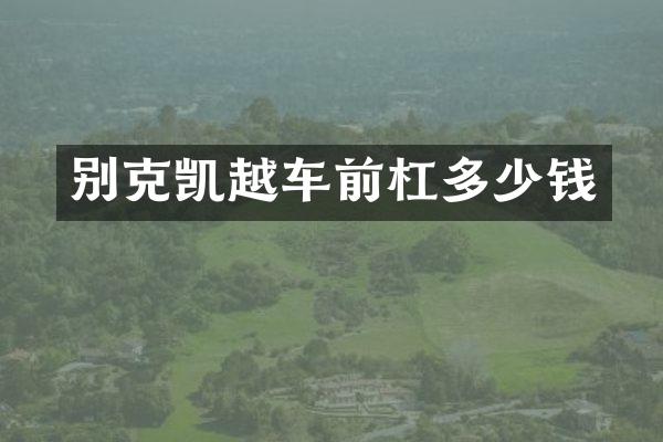 别克凯越车前杠多少钱