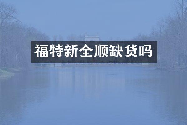 福特新全顺缺货吗