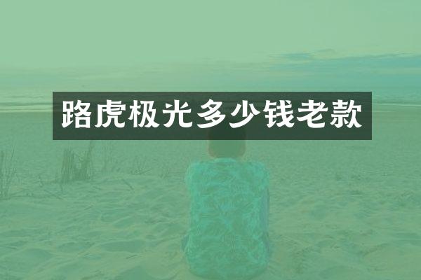路虎极光多少钱老款