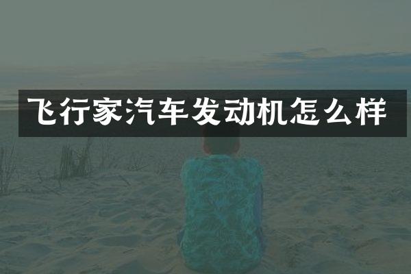 飞行家汽车发动机怎么样
