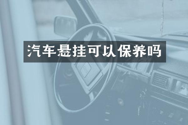 汽车悬挂可以保养吗