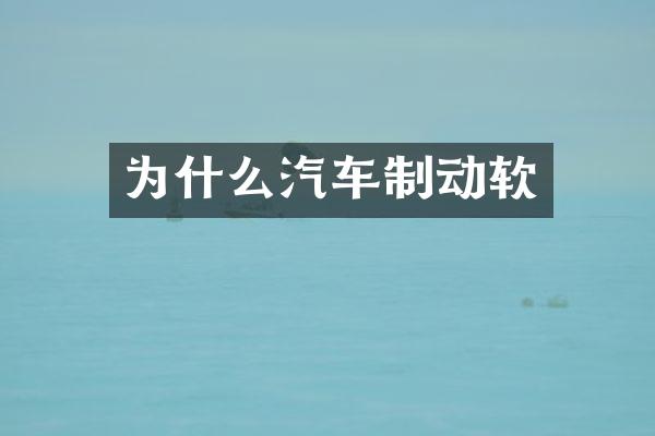 为什么汽车制动软