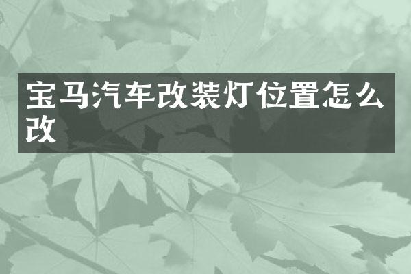 宝马汽车改装灯位置怎么改
