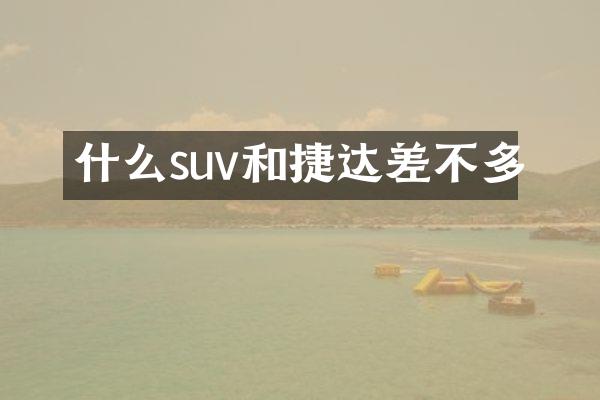 什么suv和捷达差不多