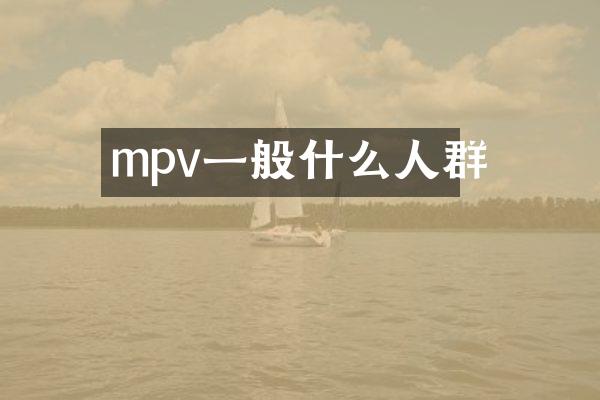 mpv一般什么人群