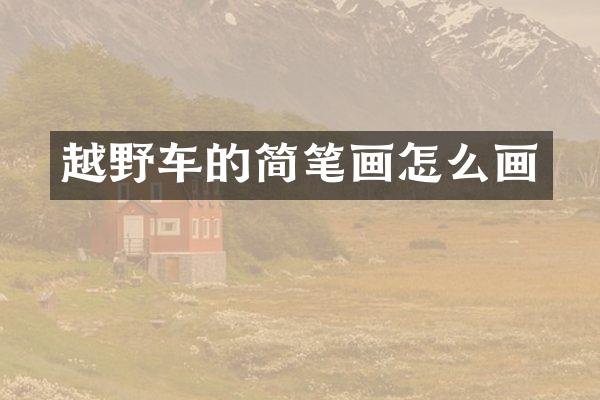 越野车的简笔画怎么画