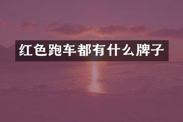 红色跑车都有什么牌子