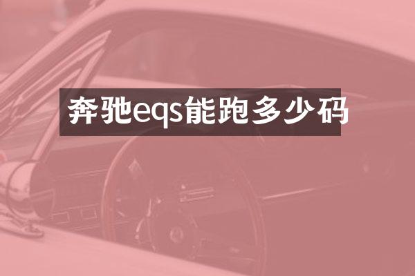 奔驰eqs能跑多少码