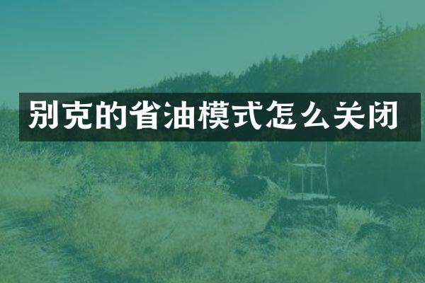 别克的省油模式怎么关闭