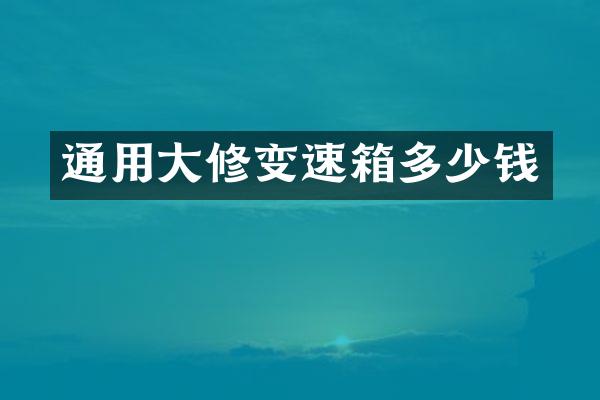 通用大修变速箱多少钱