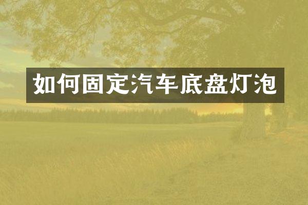 如何固定汽车底盘灯泡