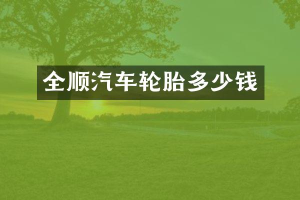 全顺汽车轮胎多少钱