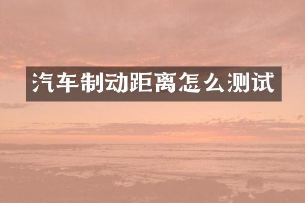 汽车制动距离怎么测试