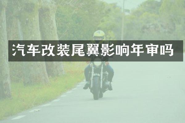汽车改装尾翼影响年审吗
