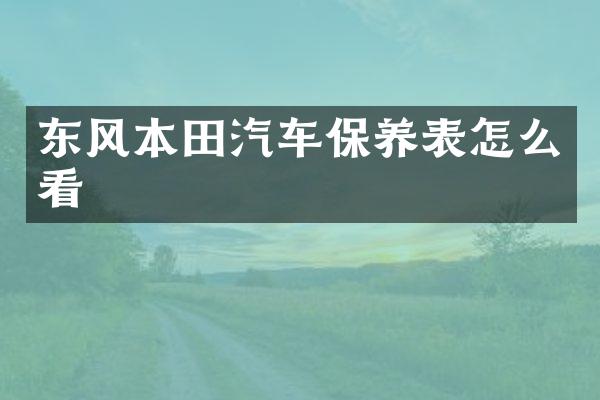 东风本田汽车保养表怎么看