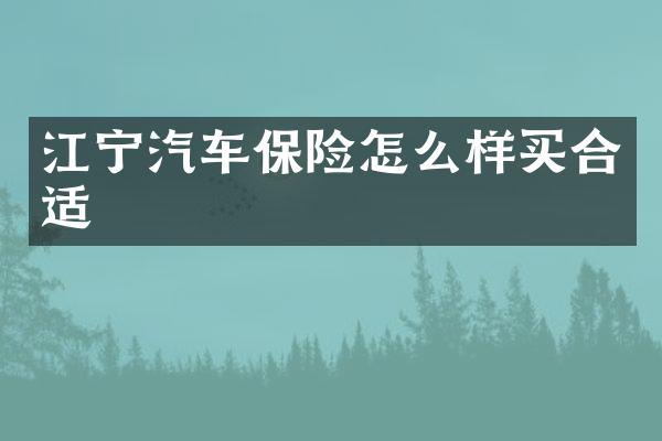 江宁汽车保险怎么样买合适