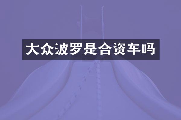 大众波罗是合资车吗