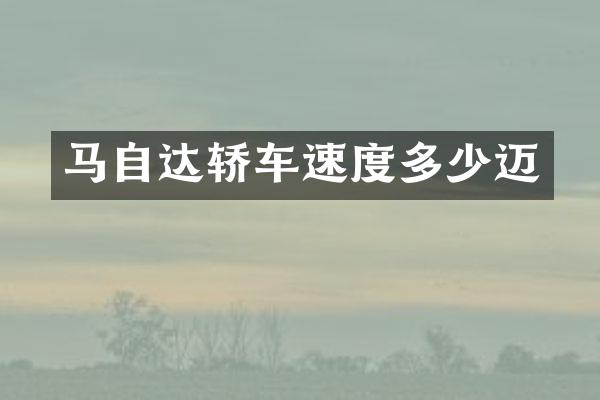 马自达轿车速度多少迈